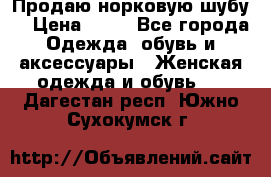 Продаю норковую шубу  › Цена ­ 35 - Все города Одежда, обувь и аксессуары » Женская одежда и обувь   . Дагестан респ.,Южно-Сухокумск г.